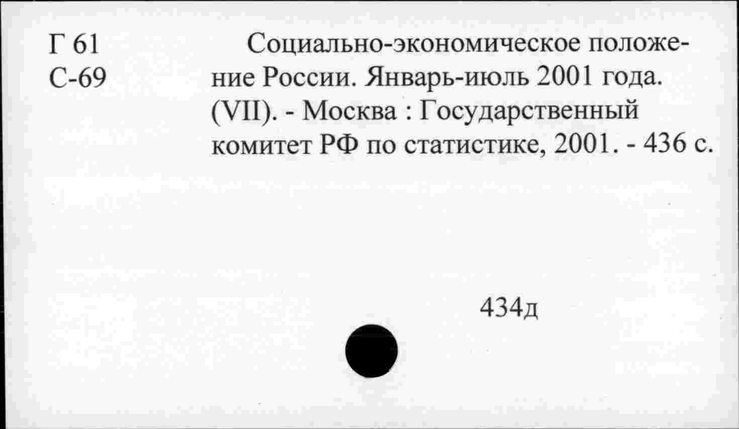 ﻿Г 61
С-69
Социально-экономическое положение России. Январь-июль 2001 года. (VII). - Москва : Государственный комитет РФ по статистике, 2001. - 436 с.
434д